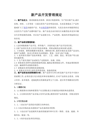 新产品开发管理规定和研发成本预算