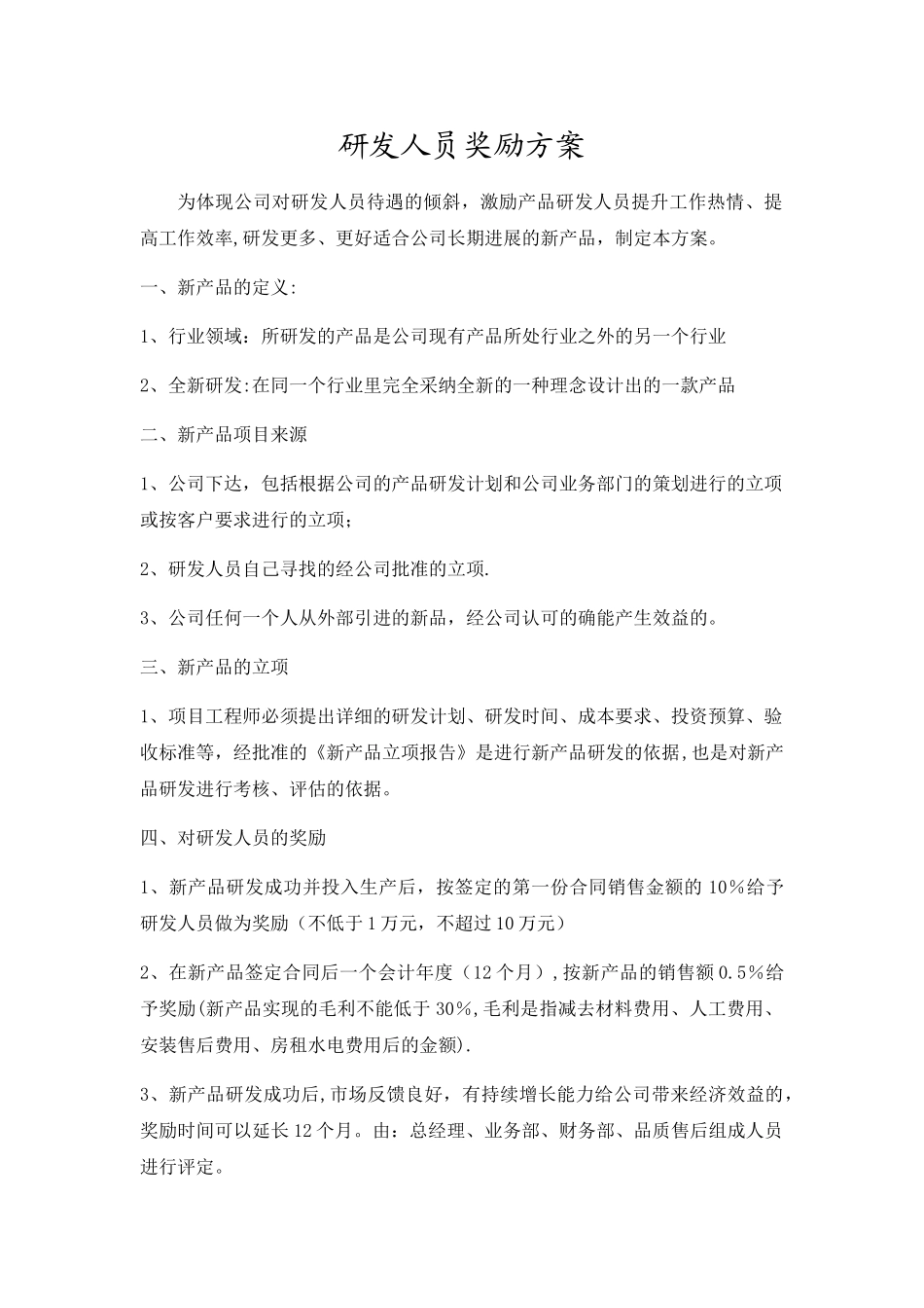 新产品研发人员奖励方案_第1页