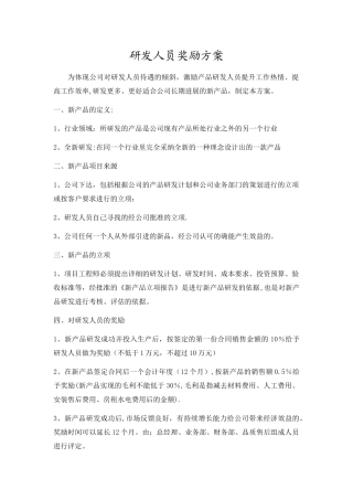 新产品研发人员奖励方案
