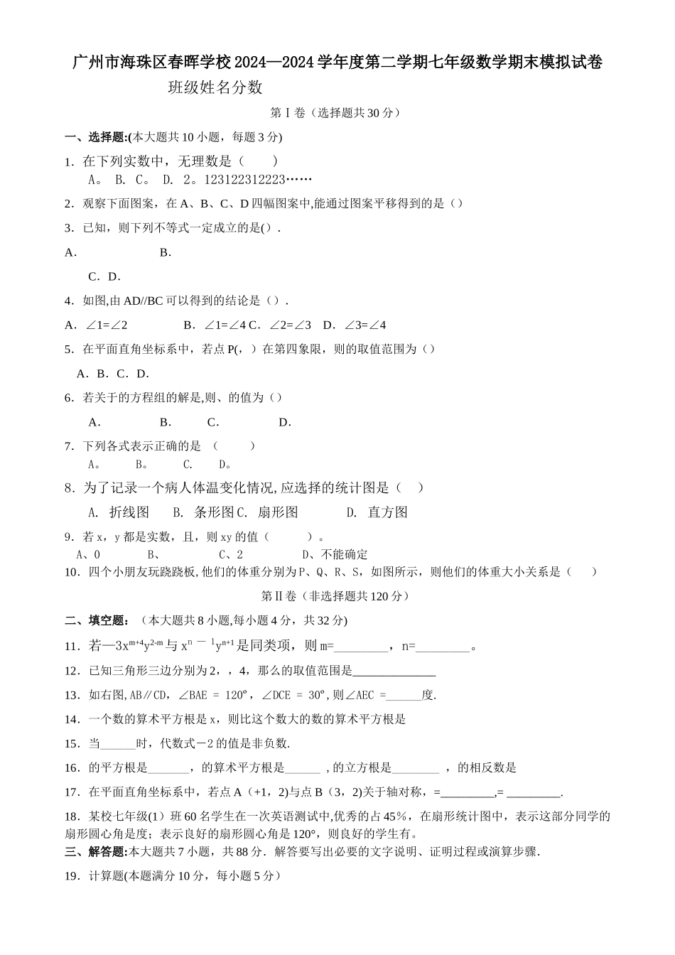 新人教版21012-2024年度第二学期七年级数学期末模拟试卷_第1页