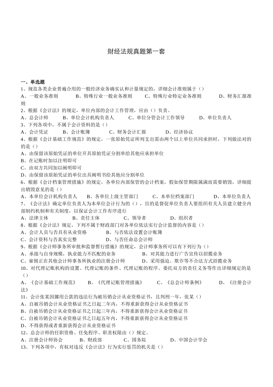 2025年财经法规真题第一套_第1页