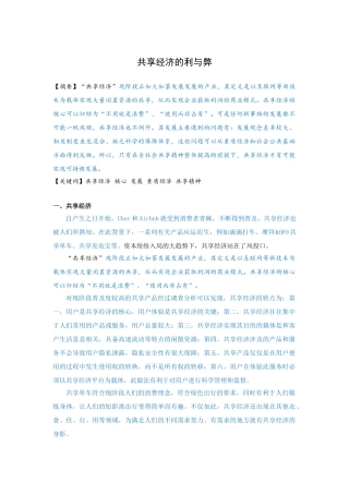 世界经济学专业《共享经济的利与弊》已改