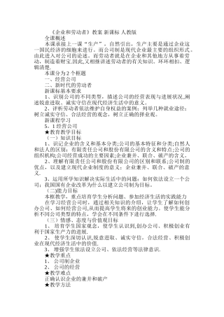 新人教版《企业和劳动者》教案