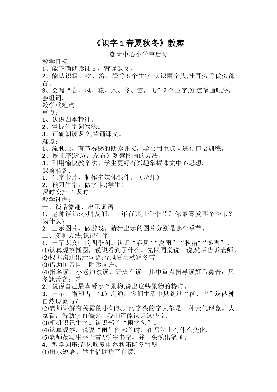 新人教版一年级下册春夏秋冬公开课教案_第1页