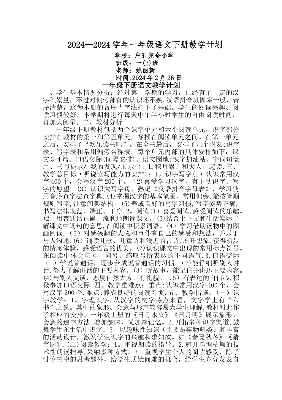 新人教版一年级下册语文教学计划_第1页