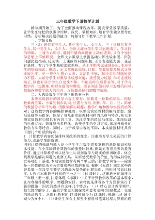新人教版三年级下数学教学计划
