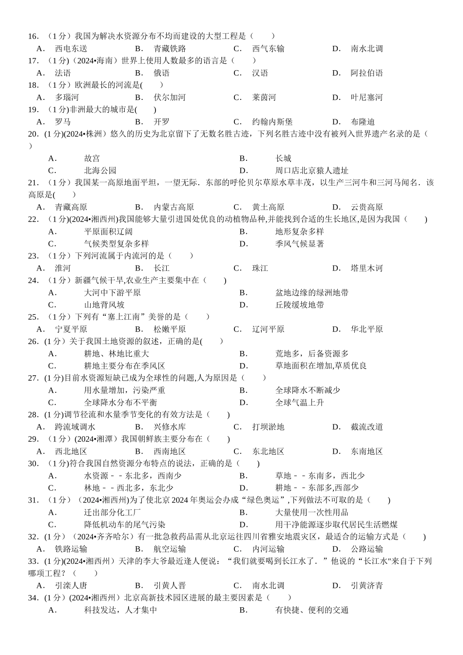 新人教版中考地理模拟试卷_第2页