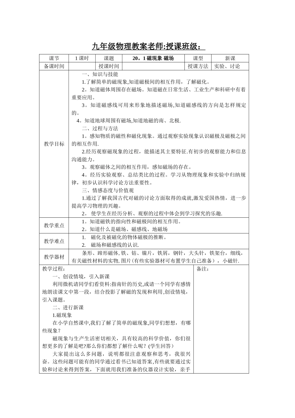 新人教版九年级物理第二十章电与磁教案_第1页