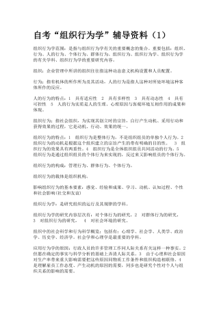 2025年自考组织行为学辅导资料