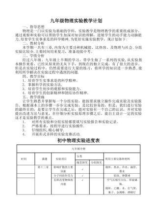 新人教版九年级物理实验教学计划