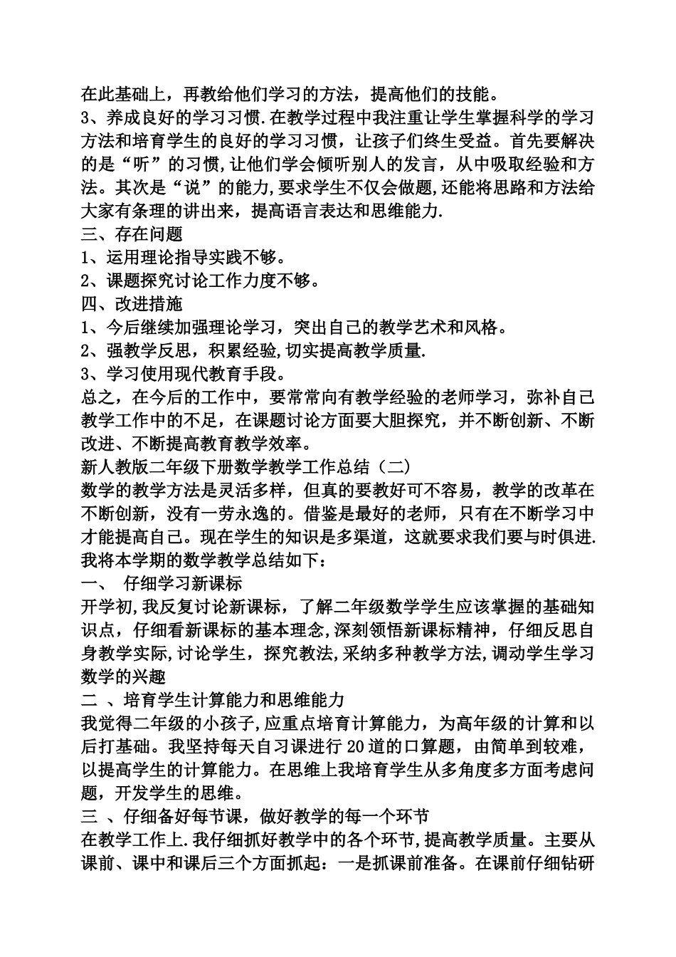 新人教版二年级下册数学教学工作总结_第2页