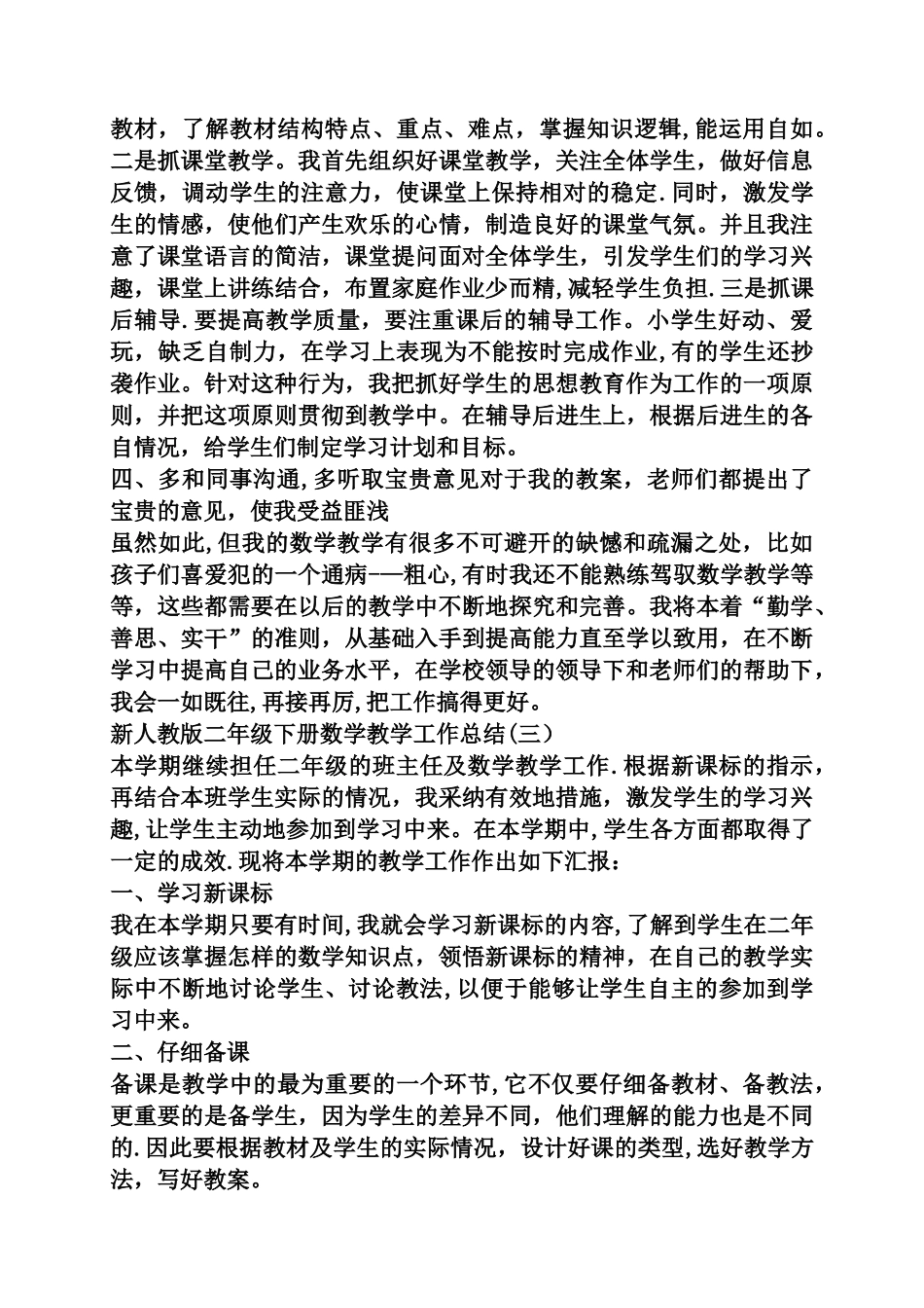新人教版二年级下册数学教学工作总结_第3页