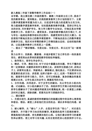新人教版二年级下册数学教学工作总结