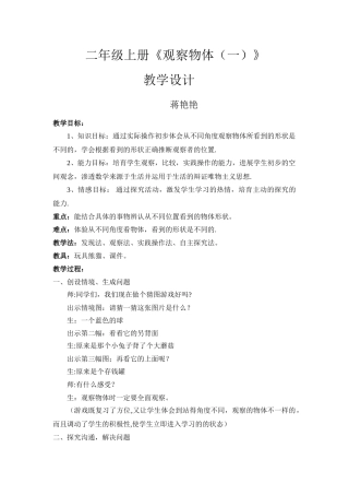 新人教版二年级上册《观察物体》教案教学设计