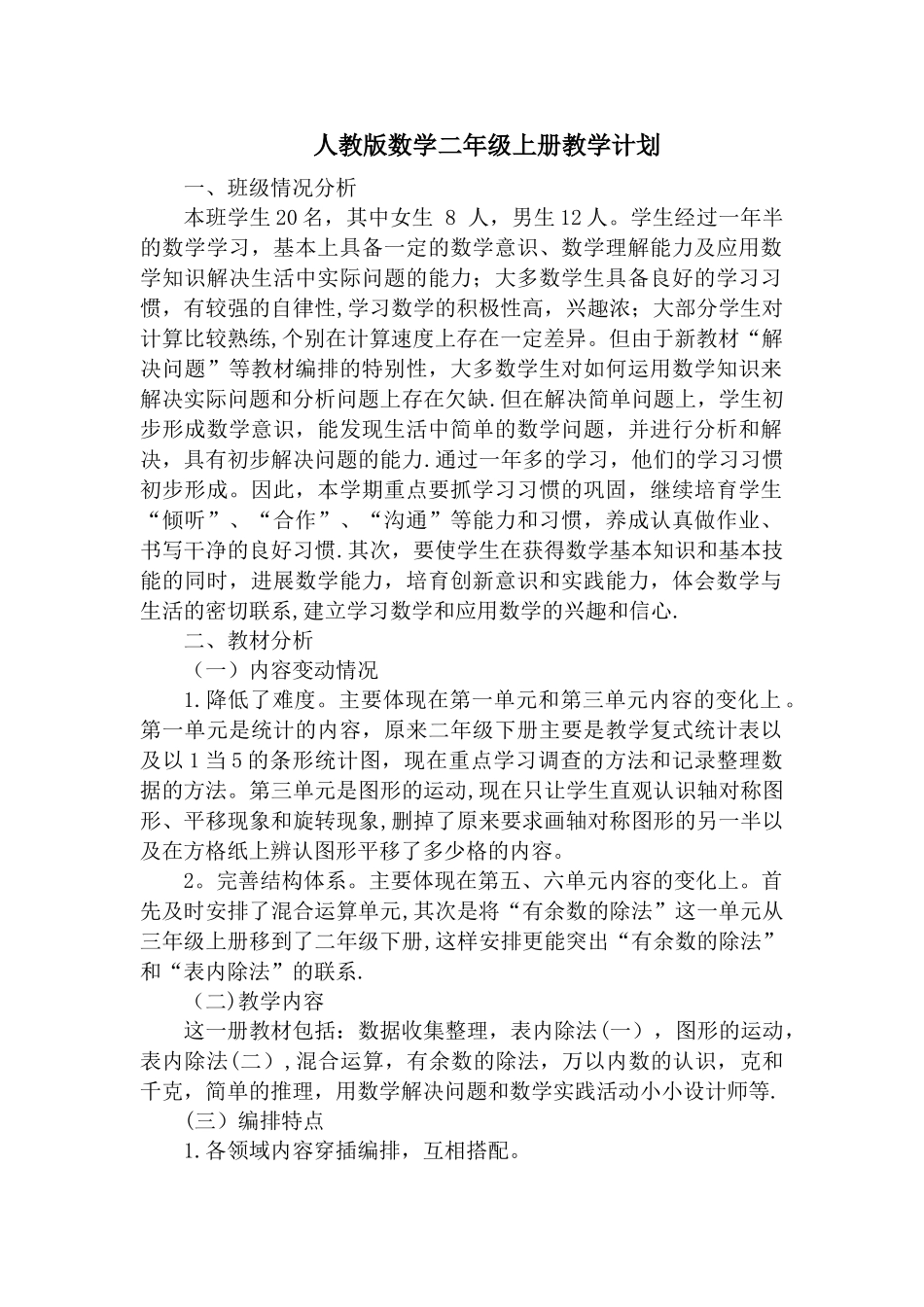 新人教版二年级下册数学全册教案_第1页