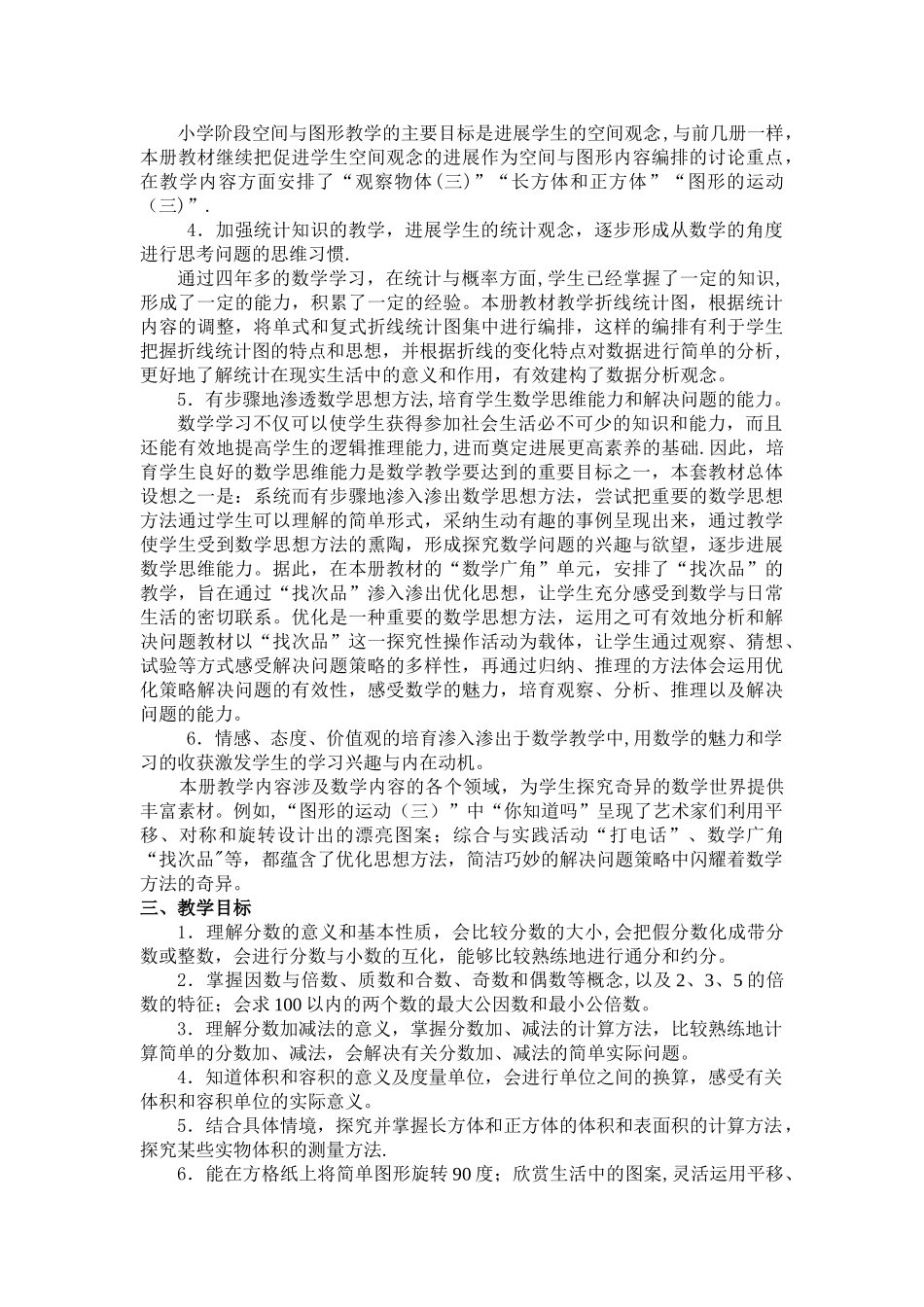 新人教版五年级下册数学教学计划_第2页