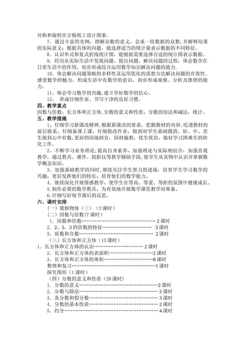 新人教版五年级下册数学教学计划_第3页