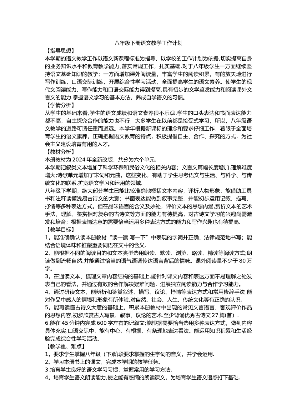 新人教版八年级下册语文教学工作计划_第1页