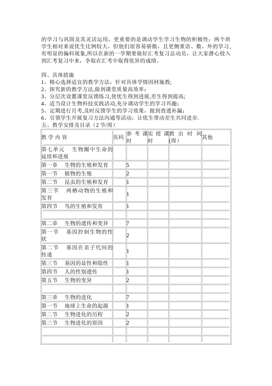 新人教版八年级下册生物教学计划_第2页