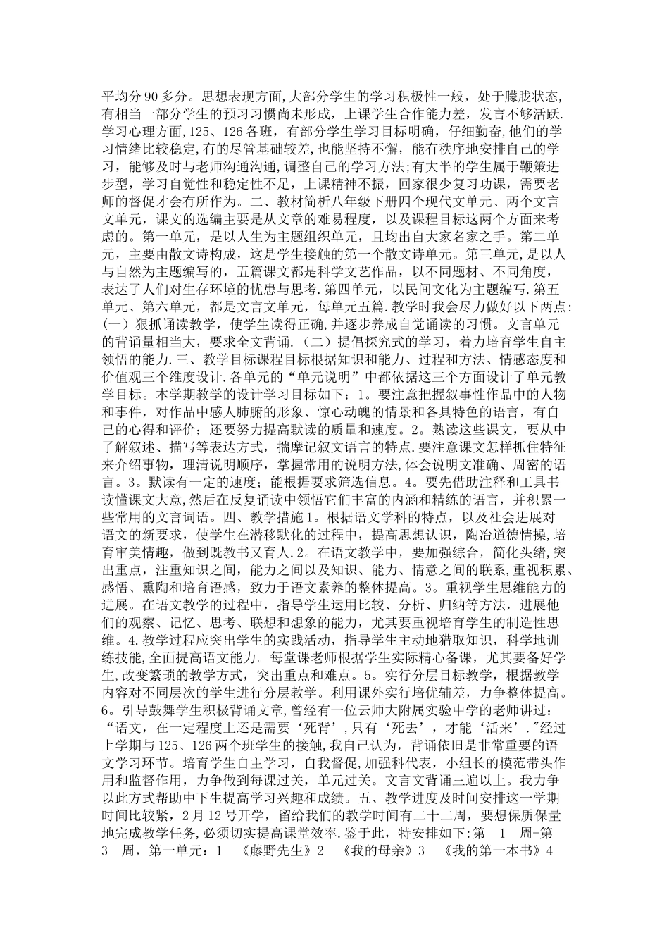 新人教版八年级下册语文教学计划_第3页