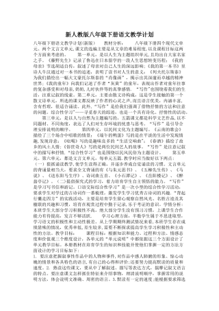 新人教版八年级下册语文教学计划