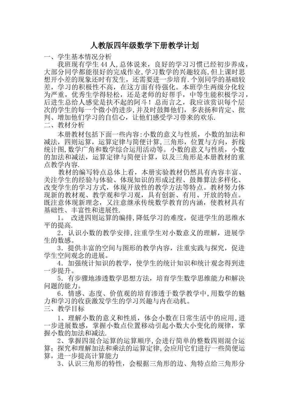 新人教版四年级下册数学全册教案_第1页