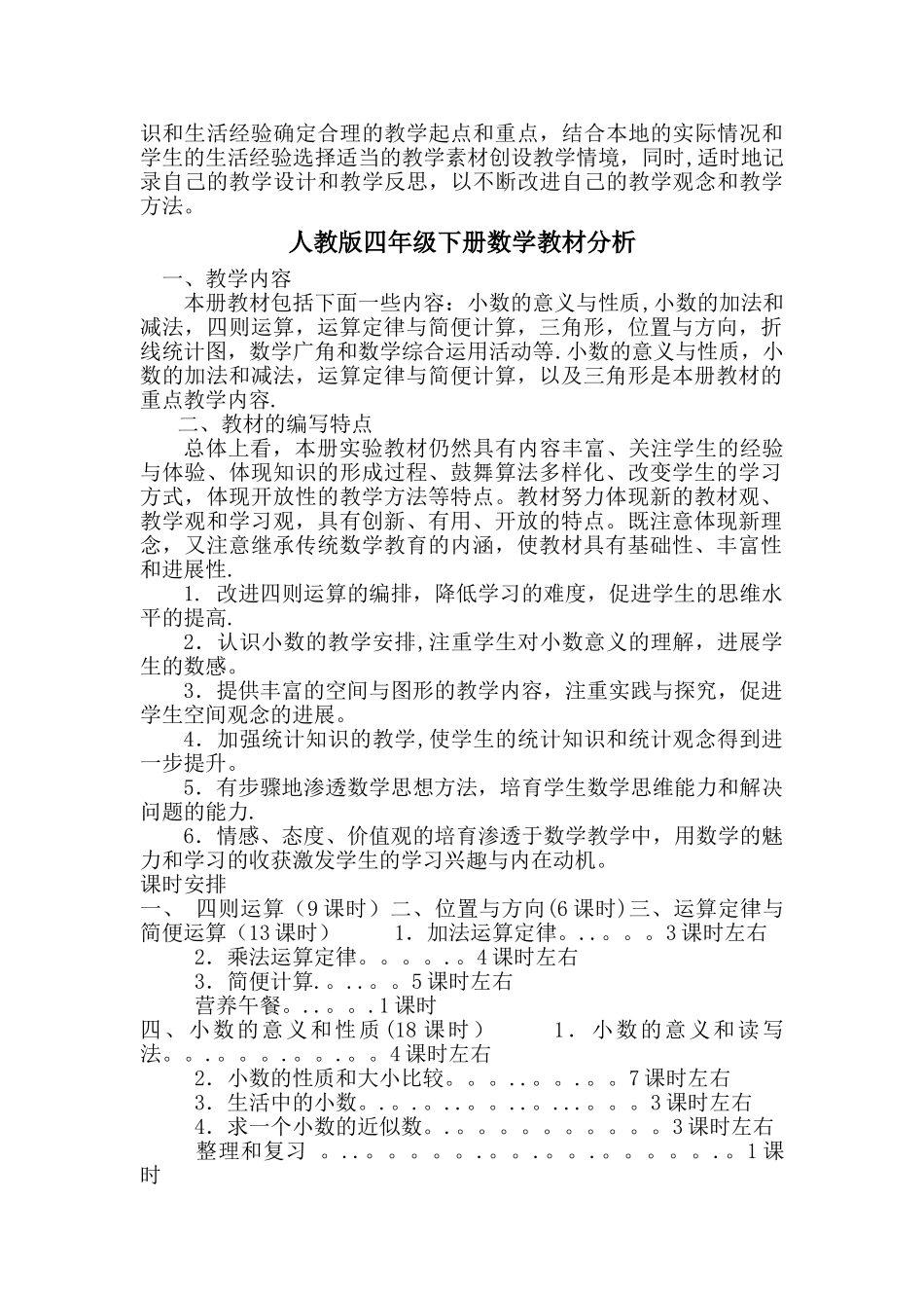 新人教版四年级下册数学全册教案_第3页