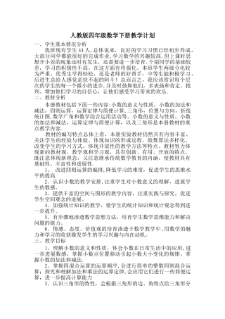 新人教版四年级下册数学全册教案