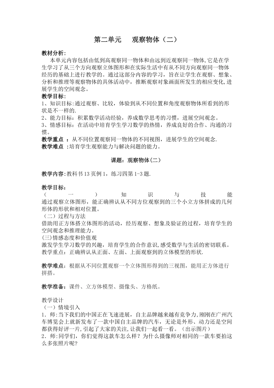 新人教版四年级下册数学观察物体教案_第1页