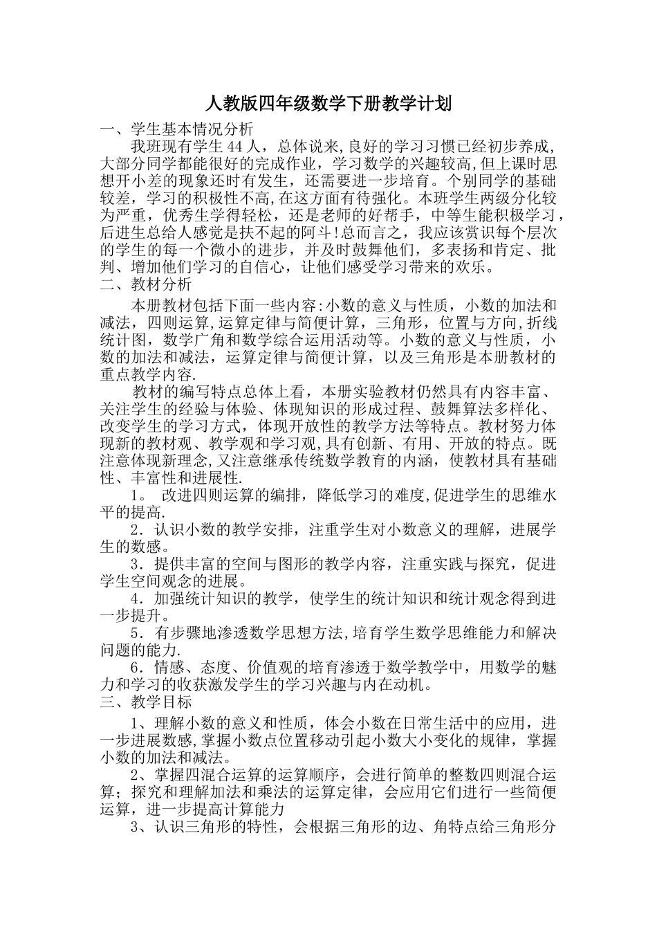 新人教版四年级下册数学全册教案(含反思-集体备课)_第1页