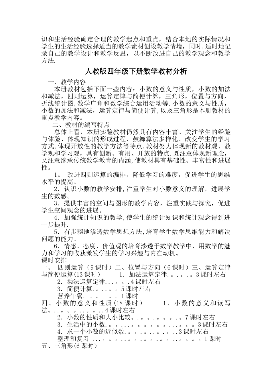 新人教版四年级下册数学全册教案(含反思-集体备课)_第3页