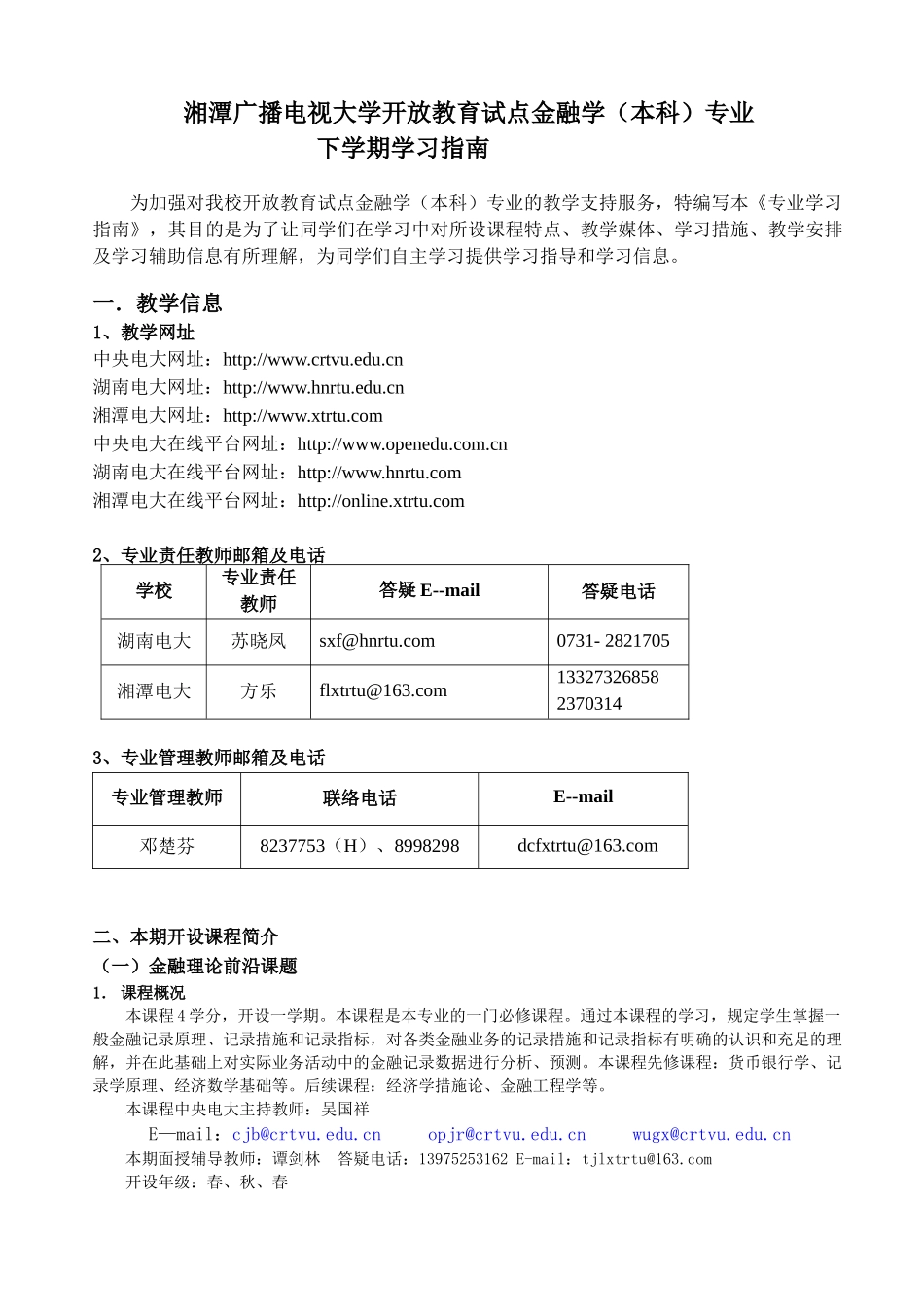 2025年湘潭广播电视大学开放教育试点金融学本科专业_第1页