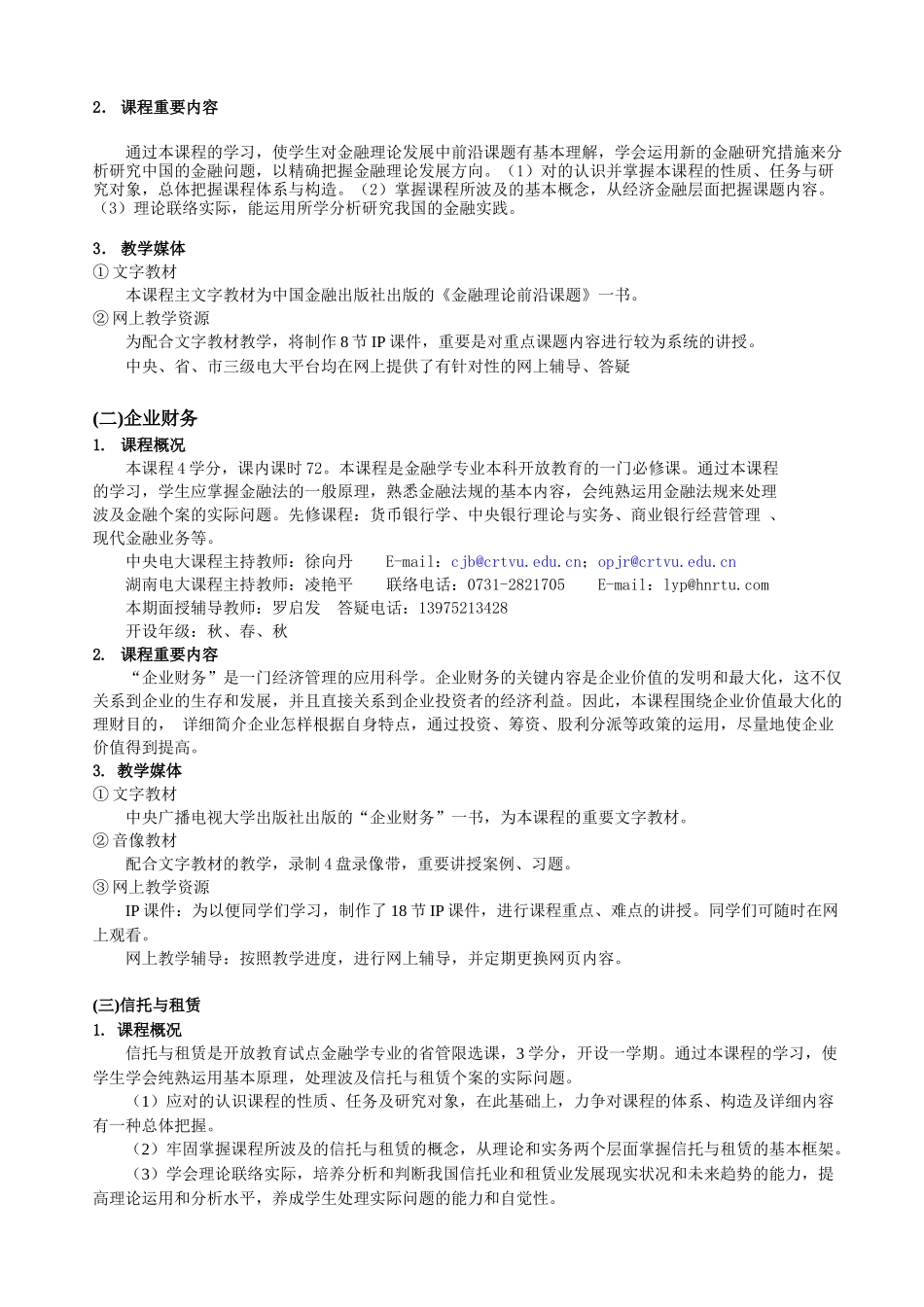 2025年湘潭广播电视大学开放教育试点金融学本科专业_第2页