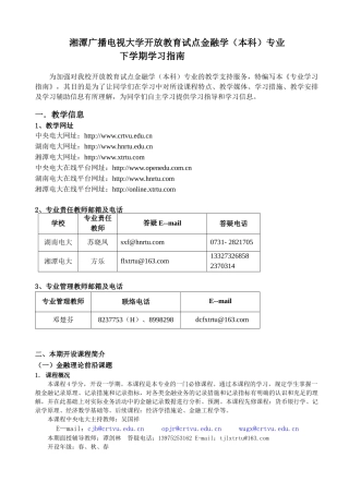 2025年湘潭广播电视大学开放教育试点金融学本科专业