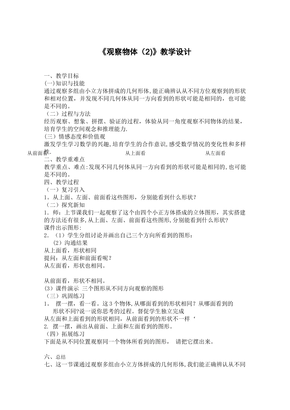 新人教版四年级数学下册观察物体例二教案设计2024_第1页