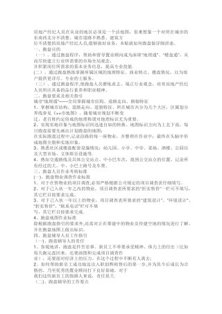 新人跑盘经验总结-房产经纪人