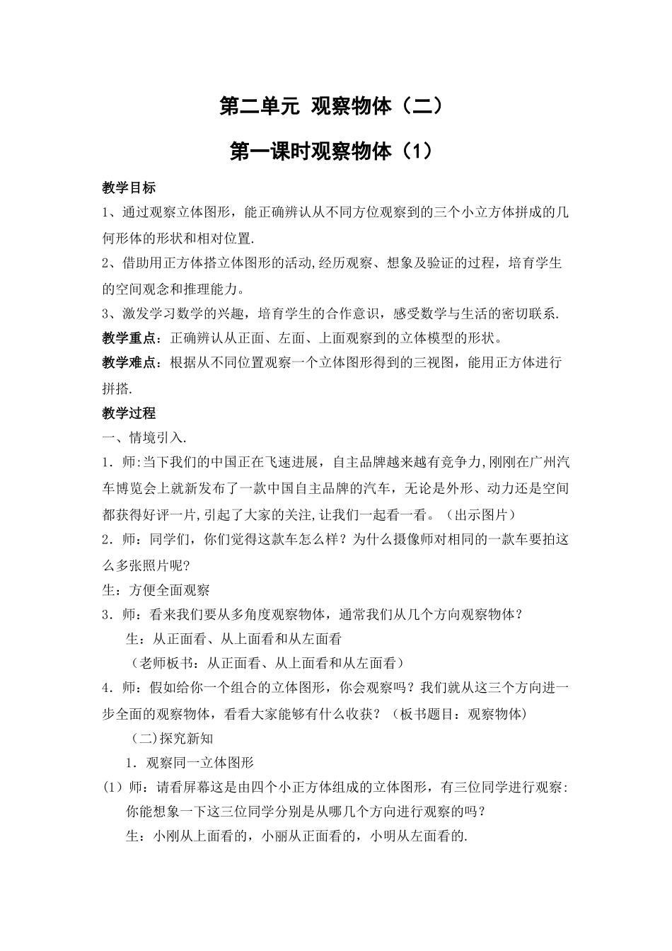 新人教版数学四年级下册第二单元观察物体教案_第1页
