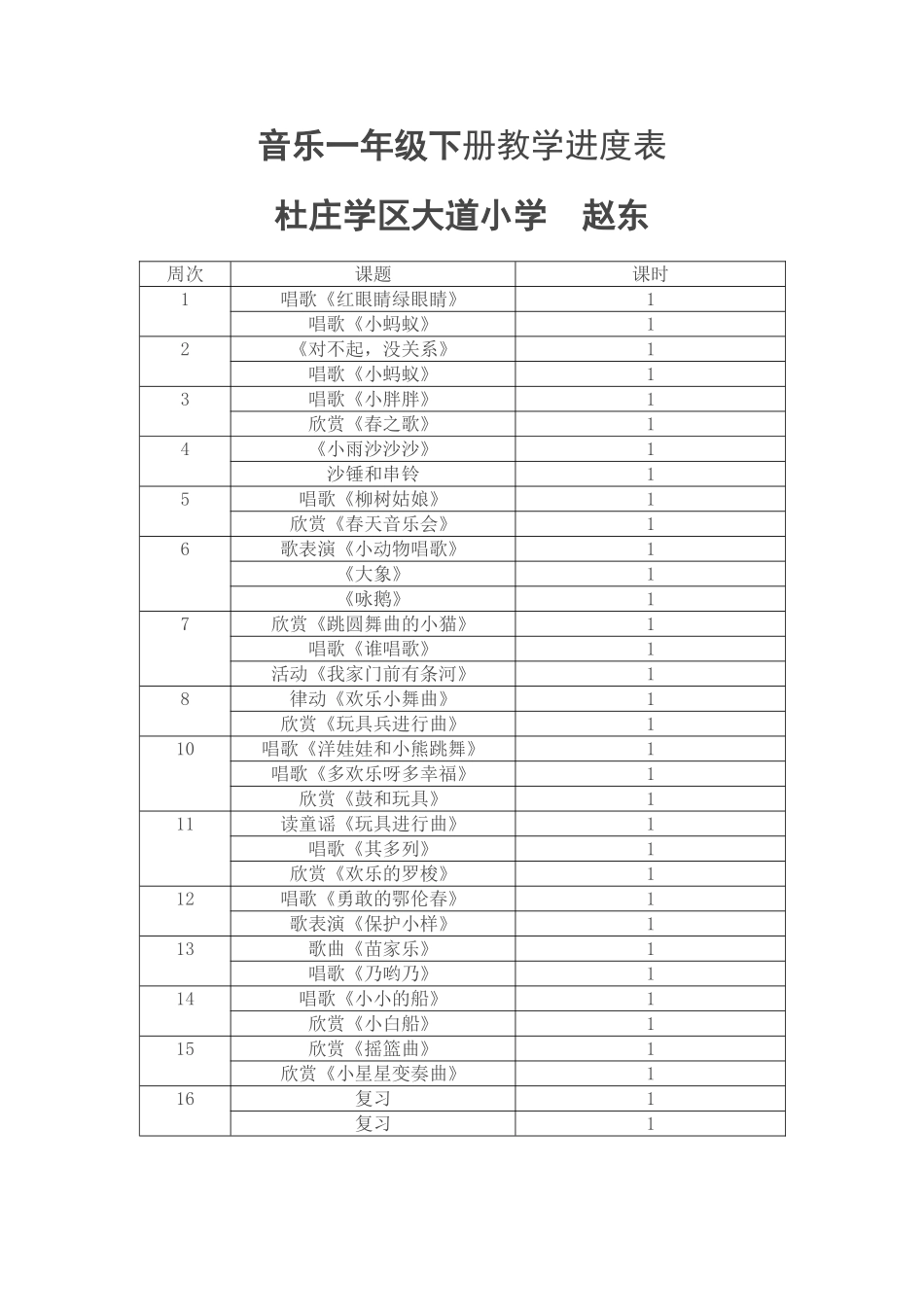 新人教版音乐一年级下册教学进度表_第1页