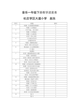 新人教版音乐一年级下册教学进度表