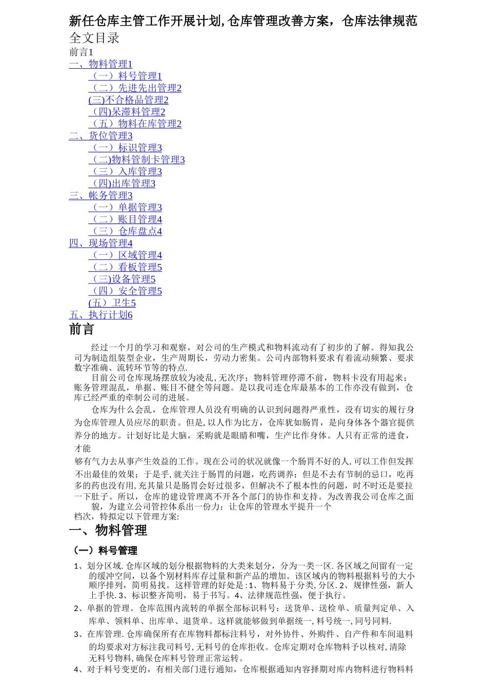 新任仓库主管工作开展计划-仓库管理改善方案-仓库规范_第1页