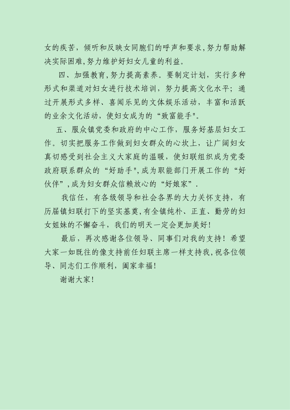 新任乡镇妇联主席表态发言稿_第2页