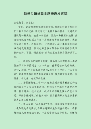 新任乡镇妇联主席表态发言稿