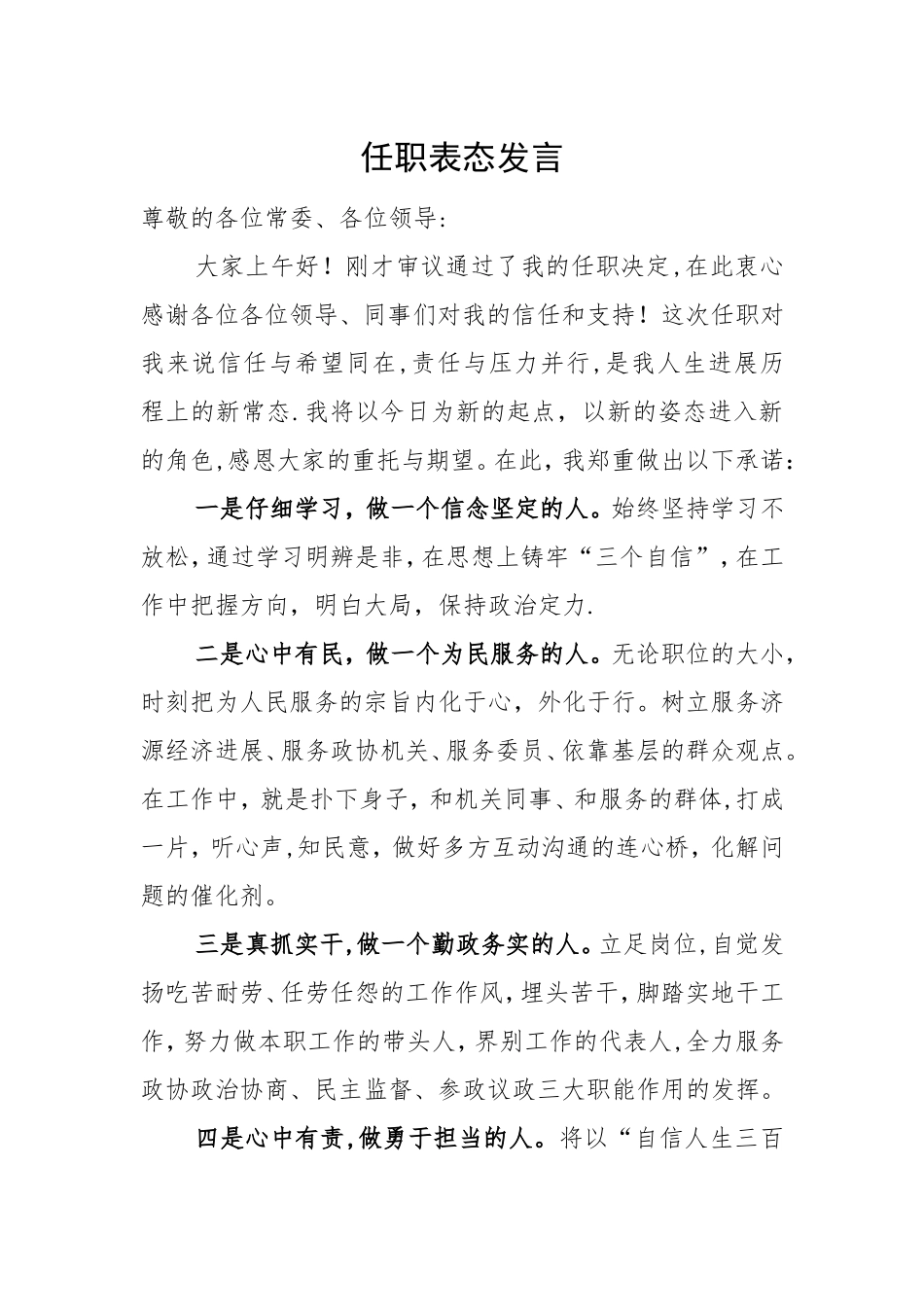 新任职干部表态发言_第1页