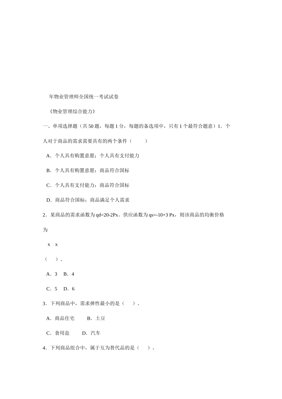 2025年物业管理师全国统一考试试卷_第1页