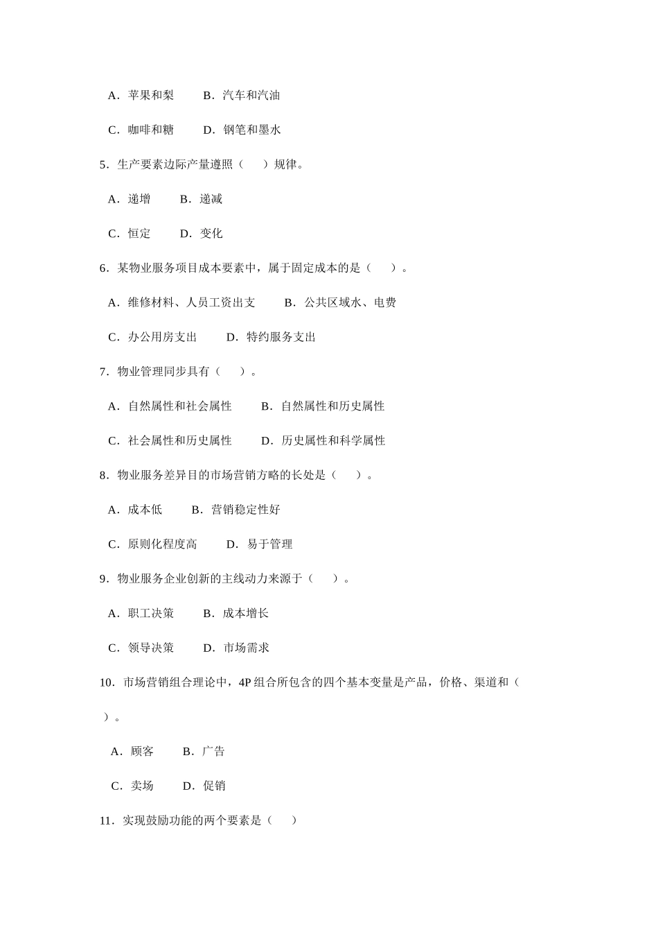 2025年物业管理师全国统一考试试卷_第2页
