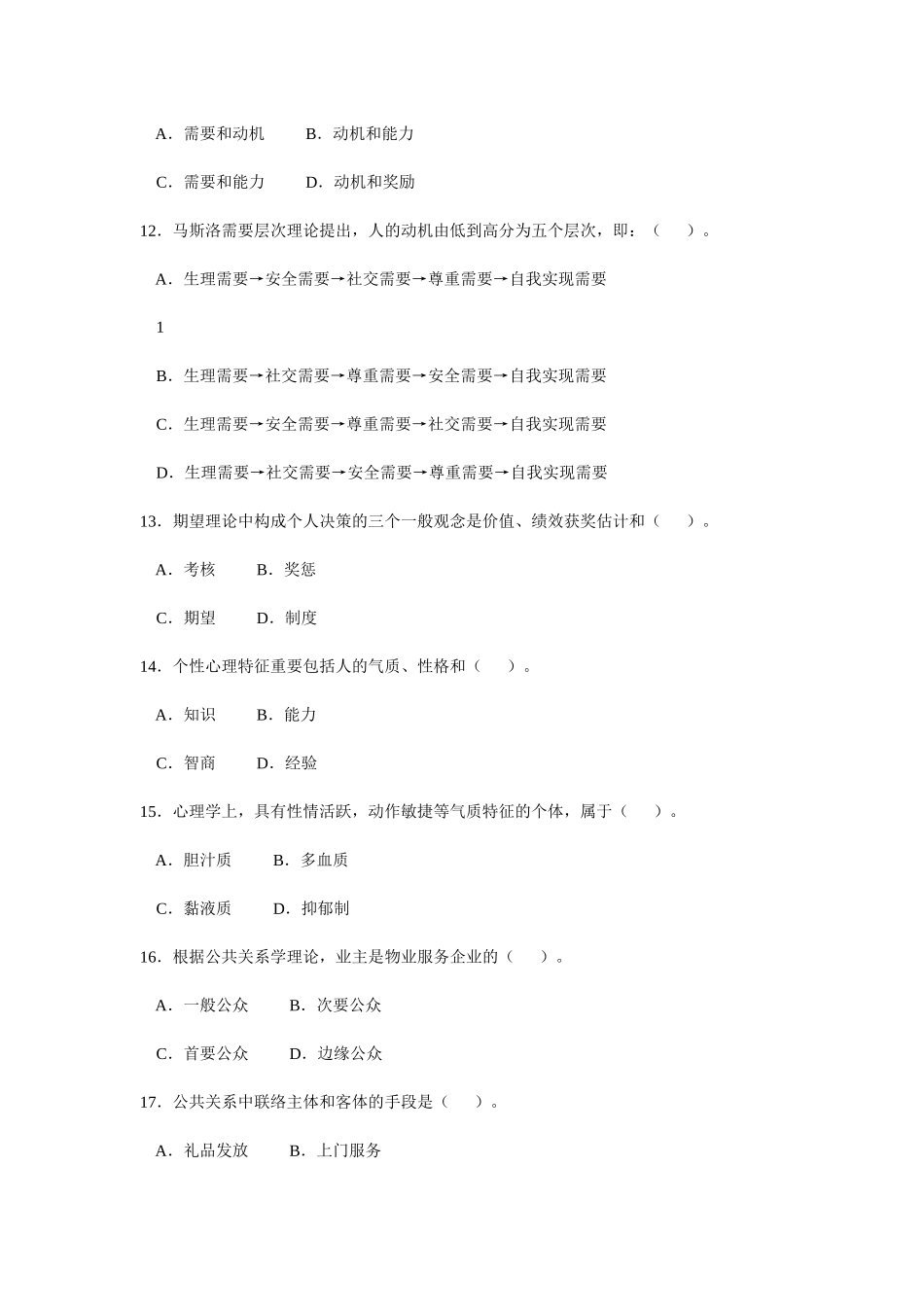 2025年物业管理师全国统一考试试卷_第3页