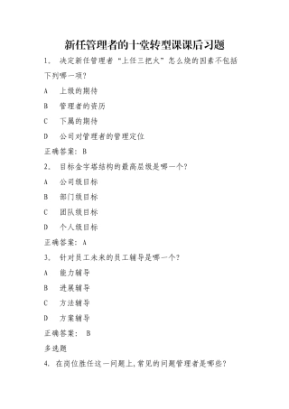 新任管理者的十堂转型课课后习题