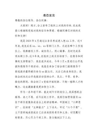 新任职科级领导干部表态发言