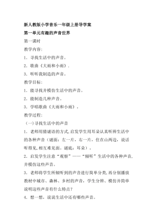 新人教版小学音乐一年级上册教案第一册音乐教案