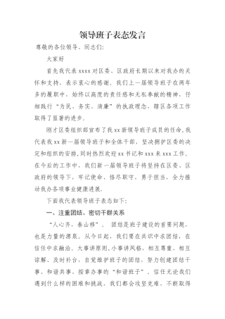 新任领导班子表态发言